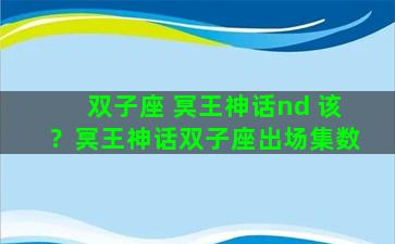 双子座 冥王神话nd 该？冥王神话双子座出场集数